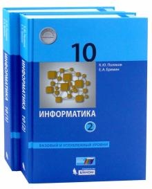 Информатика (базовый и углублённый уровни) (в 2 частях). 10 класс ч.1 учебник Поляков К.Ю., Еремин Е.А., ISBN 978-5-9963-4588-5, 2019