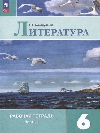 Ахмадуллина Р. Г. Ахмадуллина Литература6 кл. (Приложение 1) Рабочая тетрадь. В 2-х ч. Ч. 1.(к уч. Коровиной)