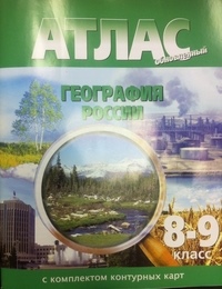Атлас. География России. 8-9 Классы (С Контурными Картами) | 978-5.