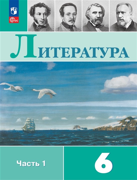 Полухина В.П., Коровина В.Я., Журавлёв В. П. и др. / Под ред. Коровиной В.Я Полухина(Приложение 1) Литература 6 кл. Учебник-хрестоматия. В 2-х частях Ч.1/Под ред. Коровиной В.Я (14-е издание)