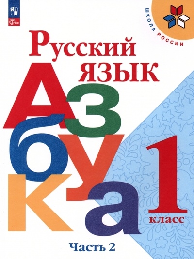 Горецкий В.Г., Кирюшкин В.А., Виноградская Л.А. и Горецкий. Русский язык. Азбука. 1 класс. Учебник. В 2-х ч. Часть 2. /ФГОС 2021