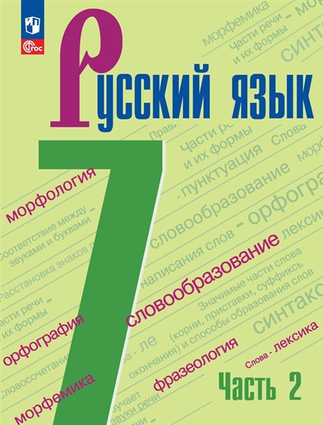 Баранов М.Т., Ладыженская Т.А., Тростенцова Л.А. и др. Баранов 7 кл. (Приложение 1) Русский язык. Учебник. В 2-х ч. Ч.2 (5-е издание)