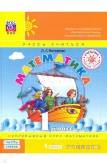 Математика (в 3 частях). 1 класс ч.3 учебник Петерсон Л.Г., ISBN 978-5-9963-4467-3, 2019