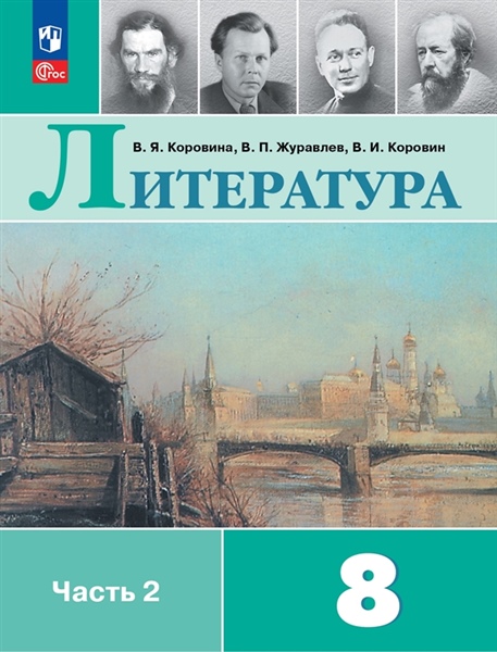 Коровина В.Я., Журавлёв В.П., Коровин В.И. Коровина 8 кл. Литература Учебник. В 2-х частях Ч.2 (Приложение 1) (12-е издание)