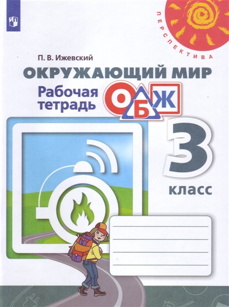 Окружающий мир. ОБЖ. 3 класс Рабочая тетрадь. ФГОС | 978-5-09-078586-0 ...