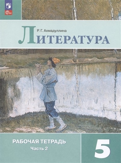 Ахмадуллина Р. Г. Ахмадуллина Литература5 кл. (Приложение 1) Рабочая тетрадь. В 2-х ч. Ч. 2.(к уч. Коровиной)
