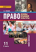 Право. Основы правовой культуры. 11 класс. Учебник. Базовый и углубленный уровни. Часть 2. ФГОС
