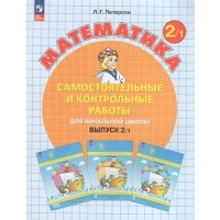 Петерсон Л.Г., Барзунова Э.Р, Невретдинова А.А. Петерсон Самост. и контр. работы по математике для2 класс. Выпуск 2. Вариант 1. Углублённый уровень,