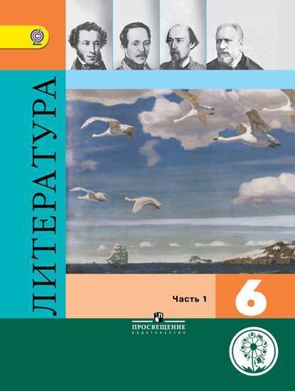 Литература. 6 класс. В 5 ч. Ч.1 (версия для слабовидящих)