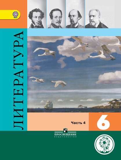 Литература 6 кл. Учебник-хрестоматия. В 2-х частях +CD