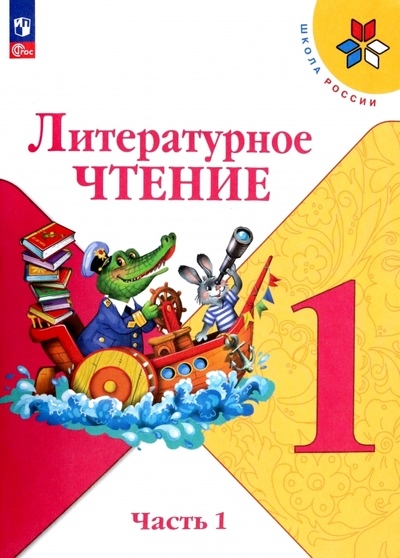 Климанова Л. Ф., Горецкий В.Г., Голованова М.В. и др. Климанова Литературное чтение.1 кл.(Приложение 1)Учебник. Часть 1 (Школа России) 16-е издание