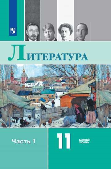ЛИТЕР 11 КЛ 1Ч МИХАЙЛОВ ЖУРАВЛЕВ ЧАЛМАЕВ *ФПУ* ПРОСВЕЩ 528-8