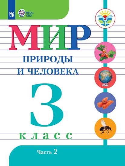 Мир природы и человека. 3 класс. В 2 частях.Часть 2 (для обучающихся с интеллектуальными нарушениями)