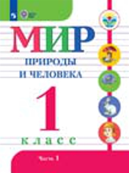 Мир природы и человека. 1 класс. В 2-х частях. Часть 1. (VIII вид). ФГОС