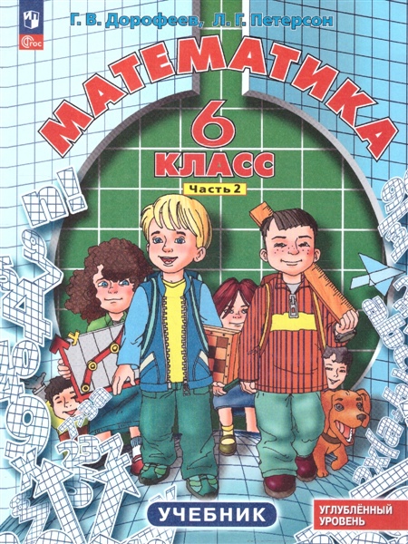 Математика (в 3 частях). 6 класс ч.2 учебник Дорофеев Г.В., Петерсон Л.Г.