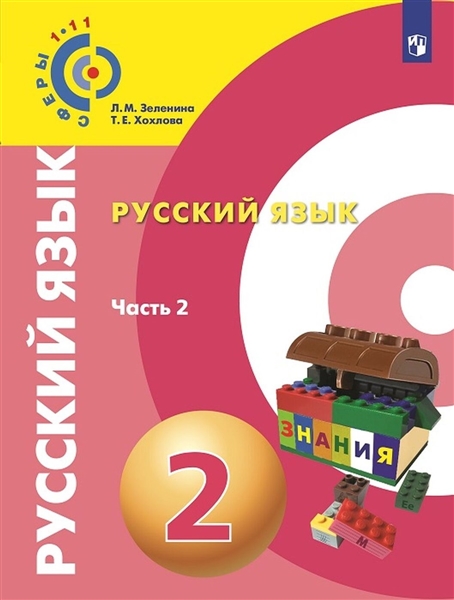 Русский язык. 2 класс. В 2-х ч. Ч.2. Учебное пособие