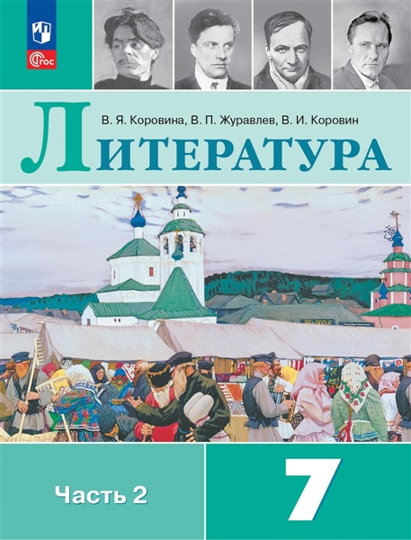 Коровина В. Я., Журавлёв В.П., Коровин В.И. Коровина 7 кл. Литература Учебник. Часть 2(Приложение 1) (13-е издание)