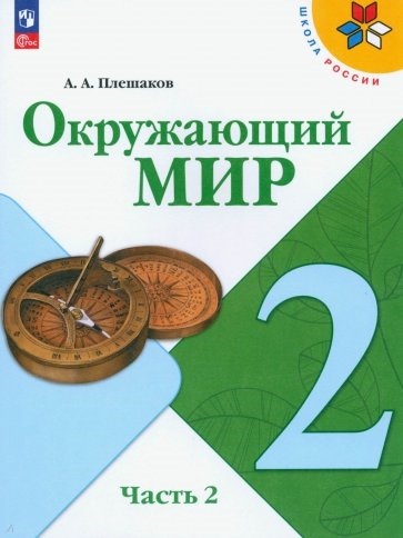 Плешаков А.А. Плешаков Окружающий мир. 2 кл. (Приложение 1) Учебник. Часть 2 (Школа России) (15-е издание)