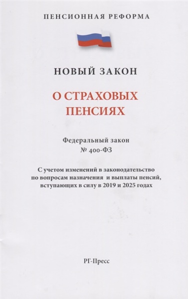 Федеральный закон о страховых пенсиях изменения. Федеральный закон о страховых пенсиях изменения. Фз-400 от 28. Фз о страховых пенсиях 400-фз. Фз-400 от 28.