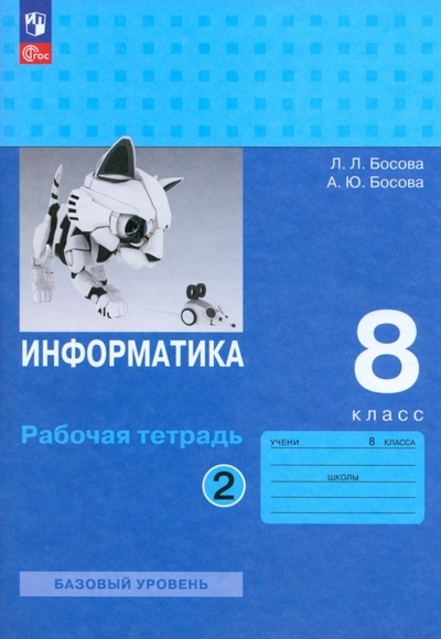 Босова Л.Л., Босова А.Ю. Босова. Информатика. 8 класс. Рабочая тетрадь. В двух частях. Часть 2