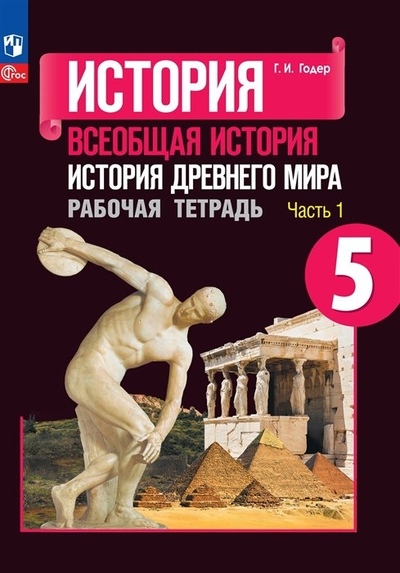 Годер Г. И. Годер. История. Всеобщая история. История Древнего мира. Рабочая тетрадь. 5 класс. В 2-х ч. Ч. 1