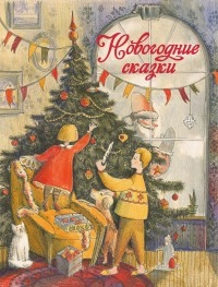 Есть Новогодние Сказки Есть Новогодние Сказки