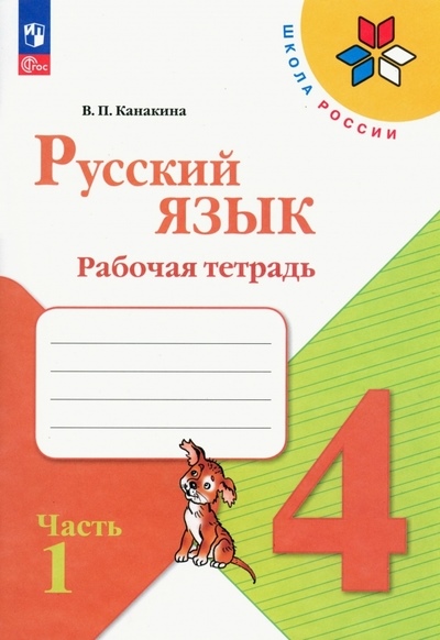 Канакина В. П. Канакина Русский язык 4 кл. Рабочая тетрадь.Часть 1 (Приложение 1)