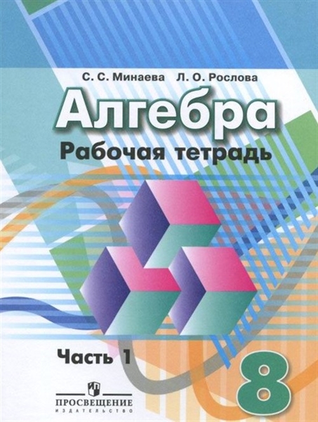 Алгебра. Рабочая тетрадь. 8 класс. В 2-х ч. Ч. 1.