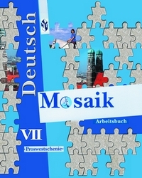 Немецкий Язык. Мозаика. 7 Класс. Рабочая Тетрадь - Борисова Е.М.