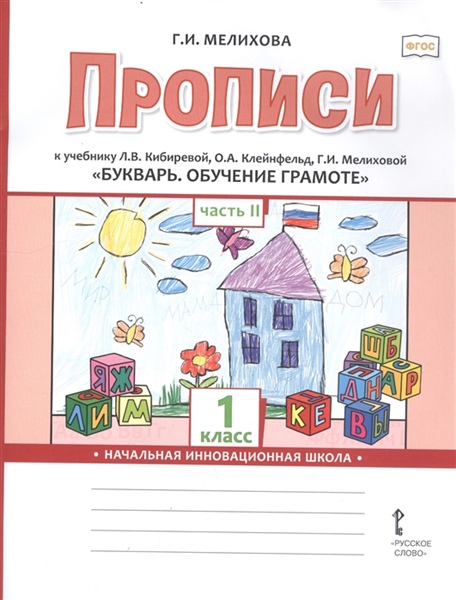 Мелихова Г. И. Прописи.к учебнику Л.В. Кибиревой, О.А. Клейнфельд, Г.И. Мелиховой «Букварь. Обучение грамоте ».1 кл., В 2-х частях.2ч.. 2020