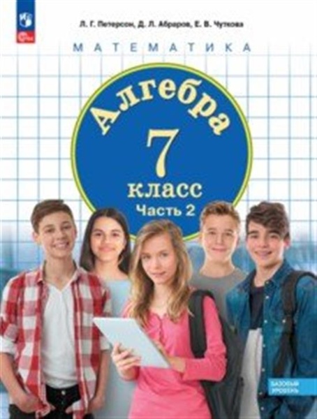 Петерсон Математика. Алгебра. 7 класс ( в трех частях) Ч.2(Бином)