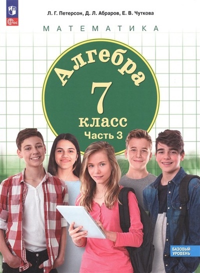 Петерсон Математика. Алгебра. 7 класс ( в трех частях) Ч.3(Бином)