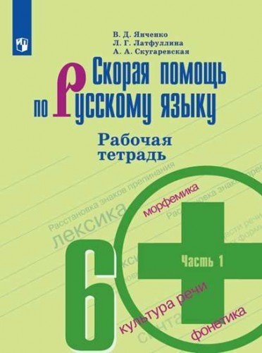 Скорая помощь по русскому языку. Рабочая тетрадь. 6 класс. Часть 1