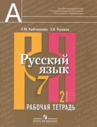 Русский язык. 7 класс. Рабочая тетрадь. В 2-х частях. Часть 2. ФГОС