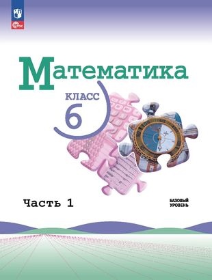 Виленкин Н.Я., Жохов В.И., Чесноков А.С. и др. Виленкин(Приложение 1) Математика 6 кл.В 2 ч. Ч. 1(Просвещение) 3-е издание