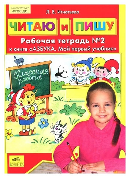 Читаю и пишу. Рабочая тетрадь №2 к книге 