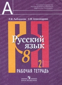 Русский язык. 8 класс. Рабочая тетрадь. В 2-х частях. Часть 2