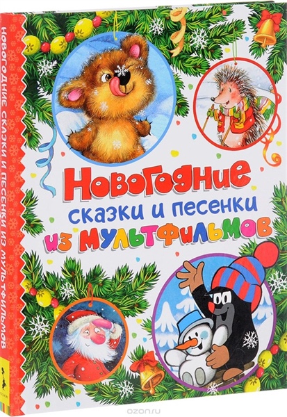 Есть Новогодние Сказки Есть Новогодние Сказки
