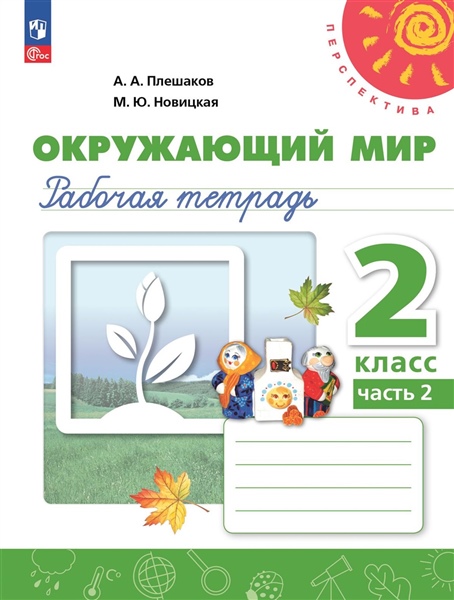 Плешаков А. А., Новицкая М. Ю. и др. Плешаков Окружающий мир. 2 кл.Рабочая тетрадь. №2(