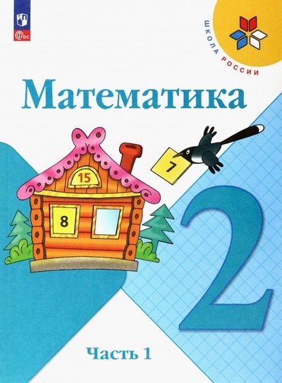 Моро М.И., Бантова М.А., Бельтюкова Г.В. и др. Моро (ФП 2022) Математика 2 кл. Учебник. Часть 1 (15-е издание)