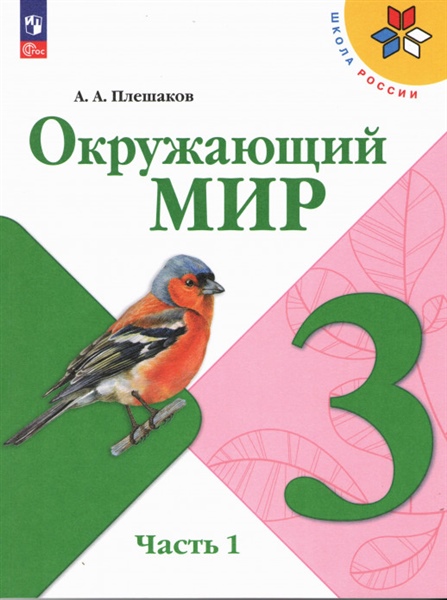 Плешаков А.А. Плешаков Окружающий мир. 3 кл. (ФП 2022) Учебник. Часть 1 (Школа России) (14-е издание)