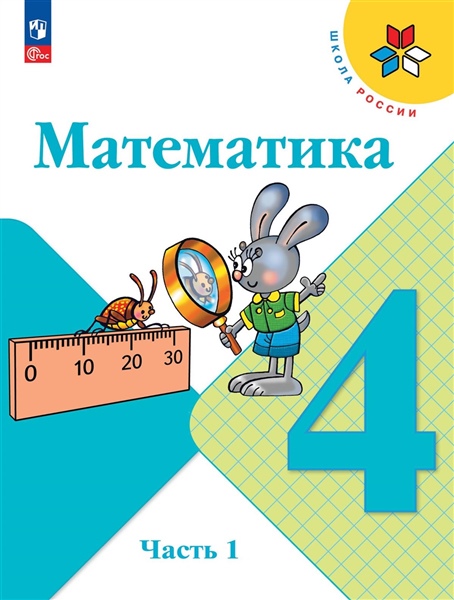 Моро М.И., Бантова М.А., Бельтюкова Г.В. и др. Моро Математика 4 кл.Учебник.Часть 1(Приложение 1) (13-е издание)
