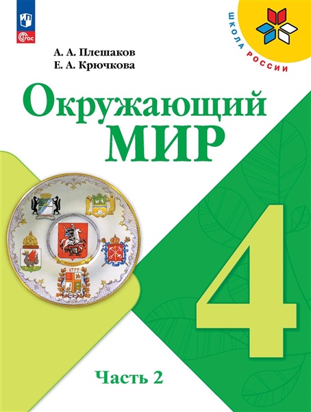 Плешаков А.А. Плешаков Окружающий мир. 4 кл. (Приложение 1) Учебник. Часть 2 (Школа России) (14-е издание)