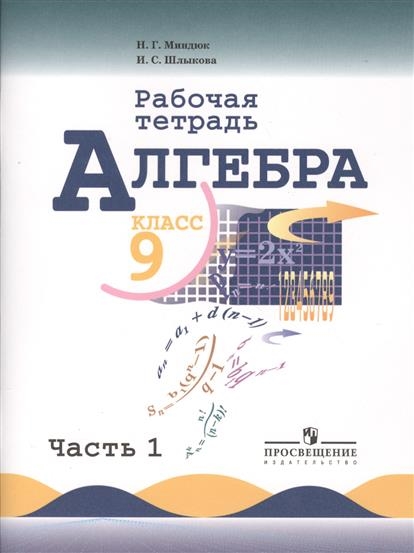 Алгебра. Рабочая тетрадь. 9 класс. Пособие для учащихся общеобразовательных учреждений. В двух частях. Часть 1
