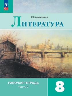 Ахмадуллина Р. Г. Ахмадуллина Литература8 кл. (Приложение 1) Рабочая тетрадь. В 2-х ч. Ч. 2.(к уч. Коровиной)