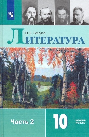ЛИТЕР 10 КЛ 2Ч ЛЕБЕДЕВ *ФГОС* ПРОСВЕЩ 145-1