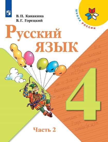 Русский язык. 4 класс. В 2-х ч. Ч. 2