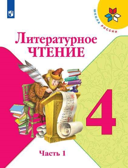 Литературное чтение. 4 класс. В 2-х ч. Ч. 1