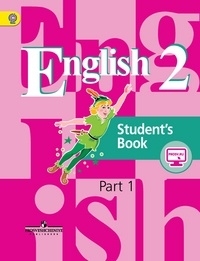 Английский язык. 2 класс. Учебник.В 2-х частях. Часть 1. ФГОС