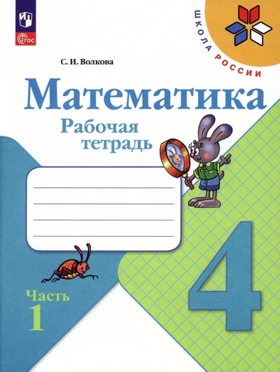 Рабочая тетрадь Волкова С. И. Моро Тетрадь по математике 4 кл.№1 Волкова С. И. (Приложение 1)